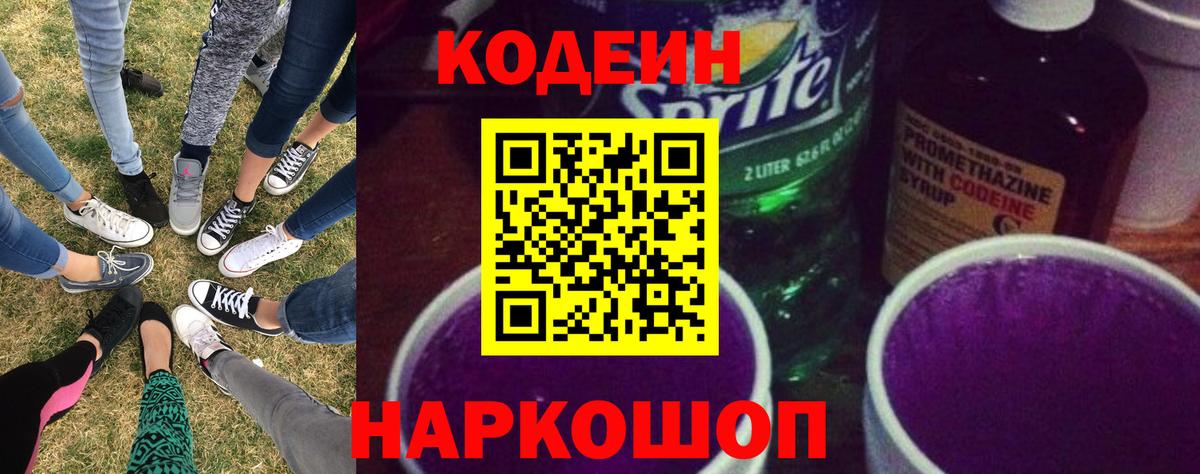 Кодеин Purple Drank Маркс